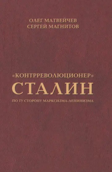 Магнитов, Матвейчев - "Контрреволюционер" Сталин. По ту сторону марксизма-ленинизма Магнитов, Матвейчев - "Контрреволюционер" Сталин. По ту сторону марксизма-ленинизма обложка книги