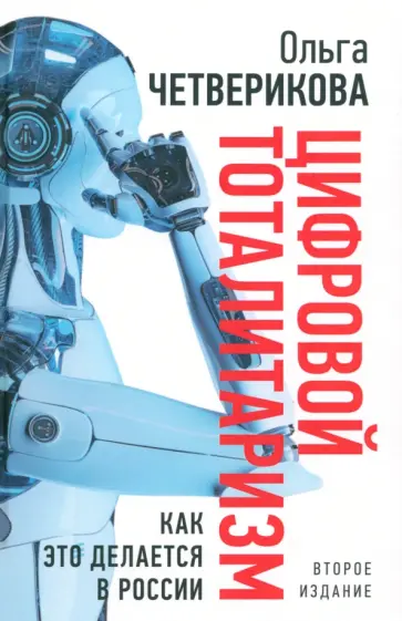 Ольга Четверикова - Цифровой тоталитаризм. Как это делается в России Ольга Четверикова - Цифровой тоталитаризм. Как это делается в России обложка книги