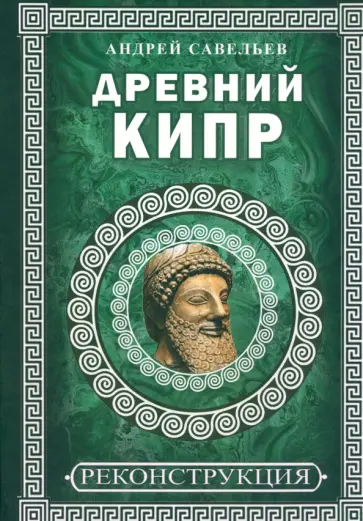 Андрей Савельев - Древний Кипр обложка книги