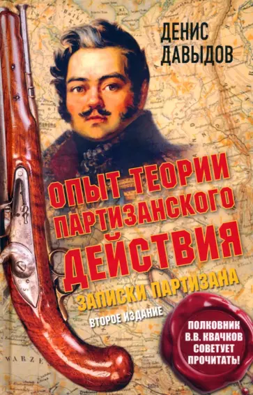 Денис Давыдов - Опыт теории партизанского действия. Записки партизана обложка книги