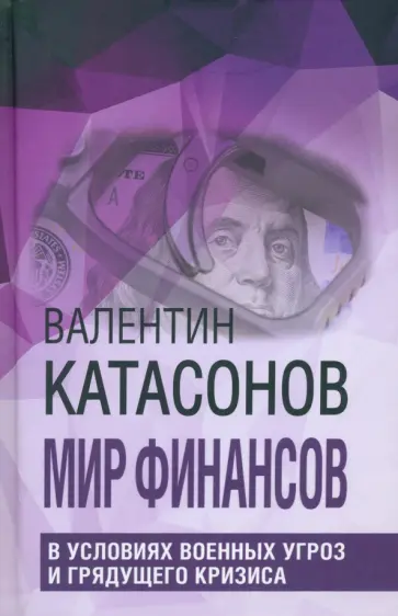 Валентин Катасонов - Мир финансов в условиях военных угроз и грядущего кризиса обложка книги