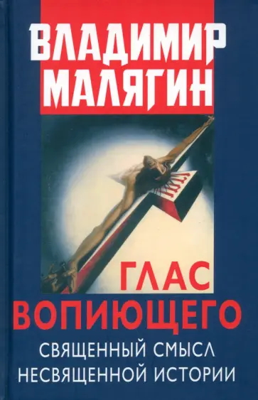 Владимир Малягин - Глас вопиющего. Священный смысл несвященной истории. Статьи и очерки разных лет обложка книги