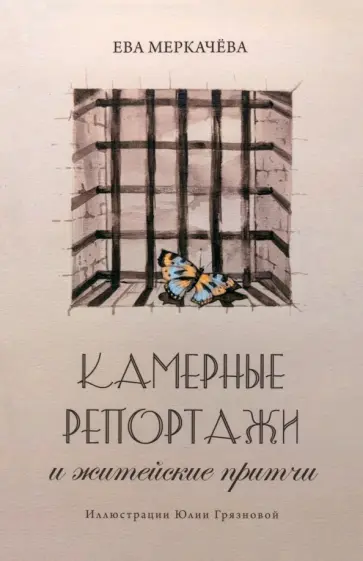 Ева Меркачева - Камерные репортажи и житейские притчи обложка книги