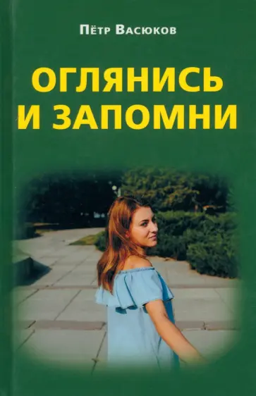 Петр Васюков - Оглянись и запомни обложка книги