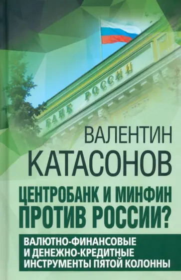 Валентин Катасонов - Центробанк и Минфин против России? Валютно-финансовые  и денежно-кредитные инструменты обложка книги