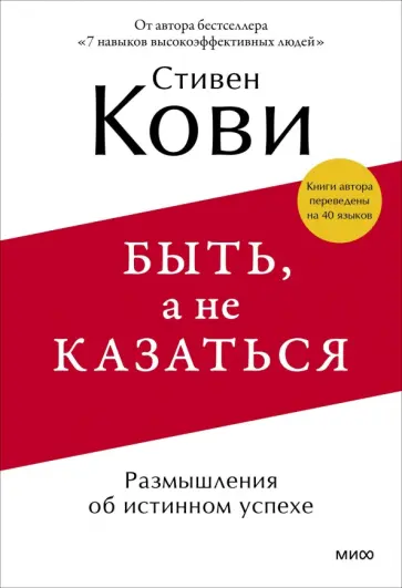 Стивен Кови - Быть, а не казаться. Размышления об истинном успехе обложка книги