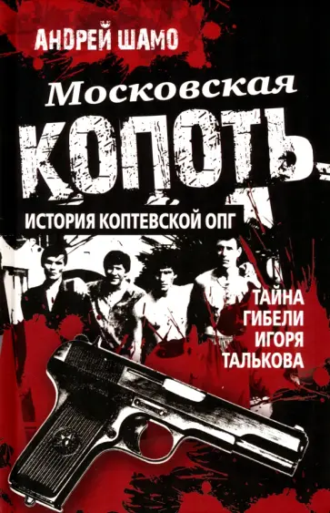 Андрей Шамо - Московская копоть. История Коптевской ОПГ. Тайна гибели Игоря Талькова обложка книги