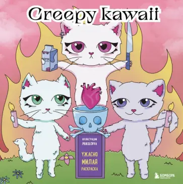 Creepy kawaii. Ужасно милая раскраска обложка книги