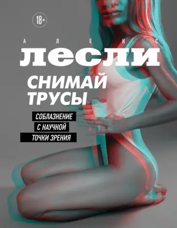 на работе без трусов Серия книг Новая жжизнь без трусов | издательство Эксмо | Лабиринт