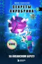 Майнкрафт. Секреты Хиробрина