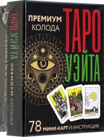 Артур Уэйт - Таро Уэйта. Премиум колода. 78 мини-карт и инструкция обложка книги