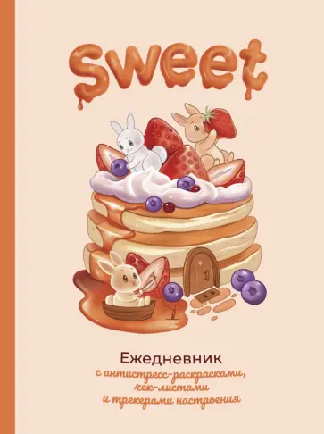 Sweet-ежедневник обложка книги