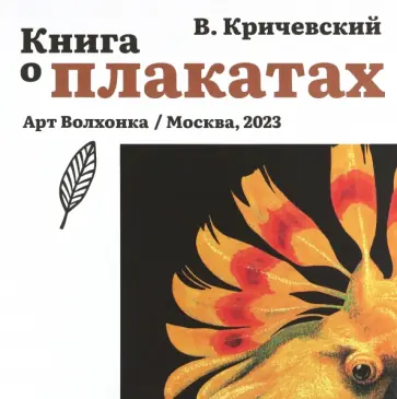 Владимир Кричевский - Книга о плакатах обложка книги