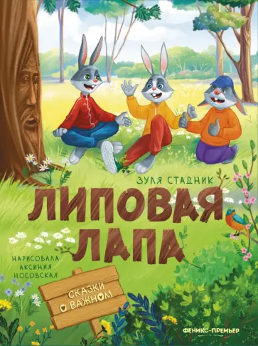 Зуля Стадник - Липовая лапа обложка книги
