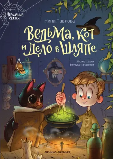 Нина Павлова - Ведьма, кот и дело в шляпе обложка книги