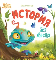 Давай дружить