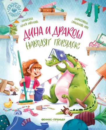 Юлия Иванова - Дина и Дракош наводят порядок Юлия Иванова - Дина и Дракош наводят порядок обложка книги