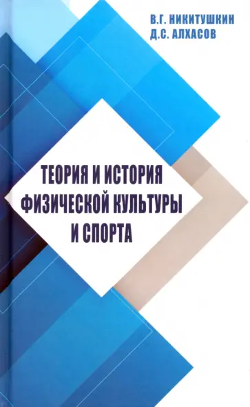 Никитушкин, Алхасов - Теория и история физической культуры и спорта. Учебное пособие Никитушкин, Алхасов - Теория и история физической культуры и спорта. Учебное пособие обложка книги