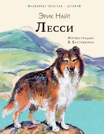 Эрик Найт - Лесси обложка книги