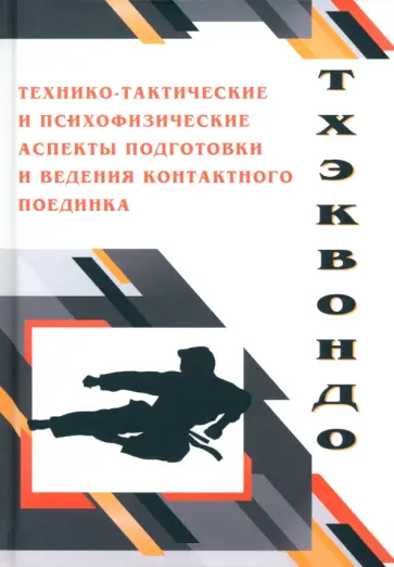 Передельский, Ахапкин - Тхэквондо. Технико-тактические и психофизические аспектыподготовки ведения контактного поединка обложка книги