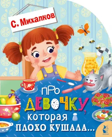 Сергей Михалков - Про девочку, которая плохо кушала Сергей Михалков - Про девочку, которая плохо кушала обложка книги