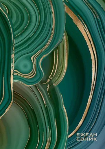 Ежедневник недатированный Зеленые переливы, А5, 128 листов Ежедневник недатированный Зеленые переливы, А5, 128 листов обложка книги