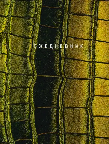 Ежедневник недатированный Green, А6+, 128 листов Ежедневник недатированный Green, А6+, 128 листов обложка книги