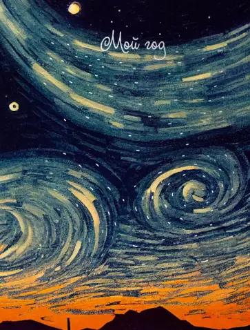 Ежедневник недатированный Звездные вихри, А6+, 128 листов Ежедневник недатированный Звездные вихри, А6+, 128 листов обложка книги