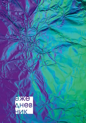 Ежедневник недатированный Магические цвета, А5, 128 листов обложка книги