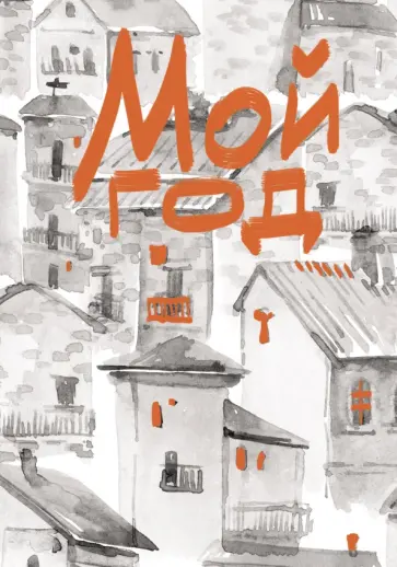 Книга для записей Мой город, А6, 80 листов, клетка Книга для записей Мой город, А6, 80 листов, клетка обложка книги