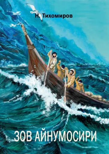Никита Тихомиров - Зов Айнумосири обложка книги