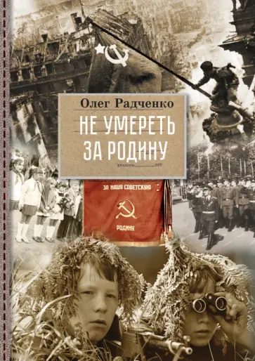 Олег Радченко - Не умереть за Родину обложка книги
