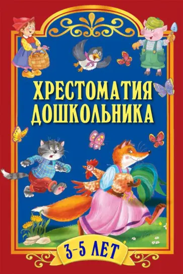 Чуковский, Толстой - Хрестоматия для дошкольника. 3-5 лет обложка книги