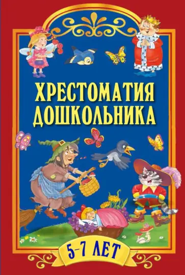Пушкин, Тютчев - Хрестоматия дошкольника. 5-7 лет обложка книги