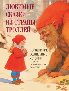 Обложка книги Любимые сказки из страны троллей. Норвежские волшебные истории о троллях, гномах и других существах, Асбьёрнсен Петер Кристен