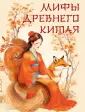 Сказки и мифы народов мира