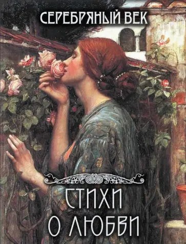Анненский, Ахматова - Серебряный век. Стихи о любви Анненский, Ахматова - Серебряный век. Стихи о любви обложка книги