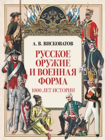 Александр Висковатов - Русское оружие и военная форма. 1000 лет истории Александр Висковатов - Русское оружие и военная форма. 1000 лет истории обложка книги