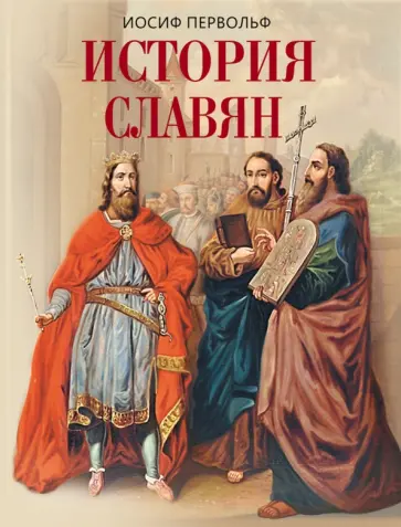 Иосиф Первольф - История славян обложка книги