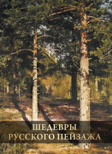 Ирина Григорьян - Шедевры русского пейзажа обложка книги
