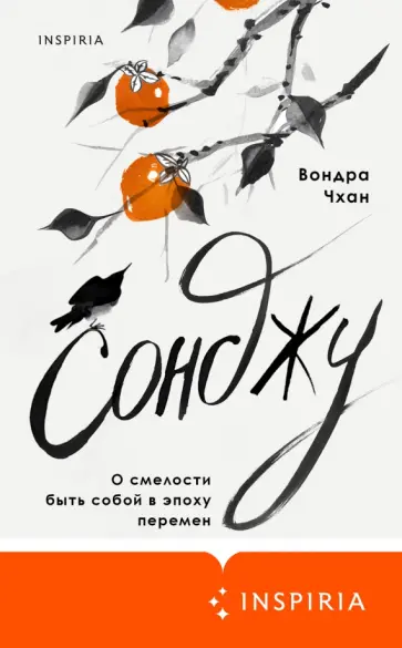Вондра Чхан - Сонджу Вондра Чхан - Сонджу обложка книги