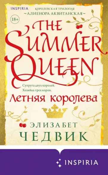 Элизабет Чедвик - Летняя королева Элизабет Чедвик - Летняя королева обложка книги