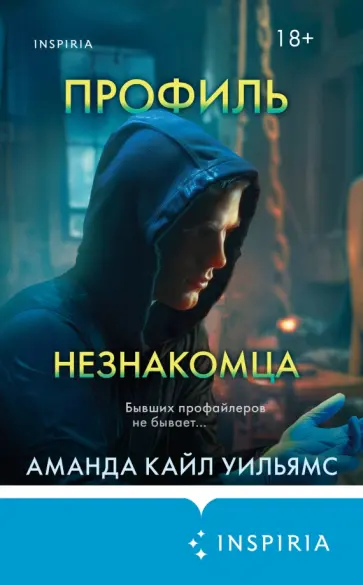 Аманда Уильямс - Профиль незнакомца Аманда Уильямс - Профиль незнакомца обложка книги