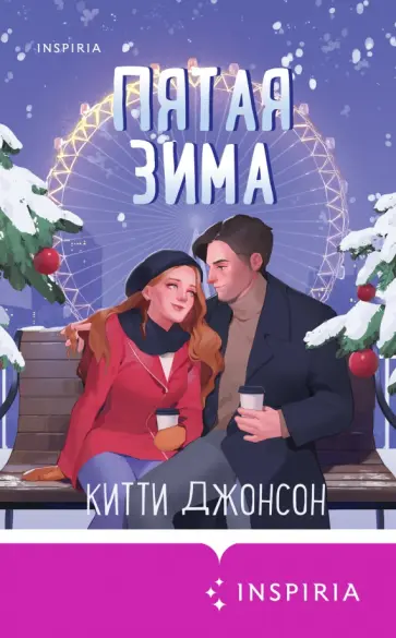 Китти Джонсон - Пятая зима Китти Джонсон - Пятая зима обложка книги