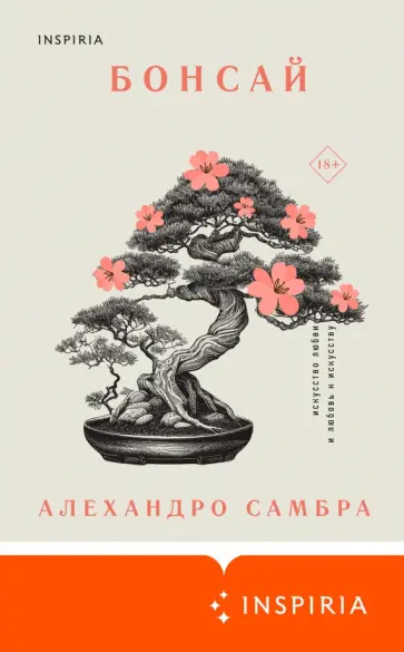 Алехандро Самбра - Бонсай Алехандро Самбра - Бонсай обложка книги