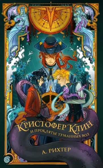Александрия Рихтер - Кристофер Клин и проклятье туманных вод Александрия Рихтер - Кристофер Клин и проклятье туманных вод обложка книги
