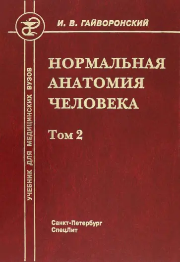 Иван Гайворонский - Нормальная анатомия человека. Том 2 обложка книги