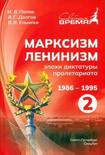 Попов, Ельмеев - Марксизм-Ленинизм эпохи диктатуры пролетариата 1986-1995. Том 2 обложка книги