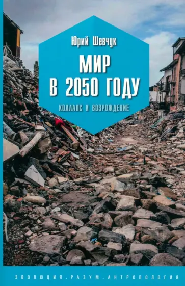 Юрий Шевчук - Мир в 2050 году. Коллапс и возрождение Юрий Шевчук - Мир в 2050 году. Коллапс и возрождение обложка книги