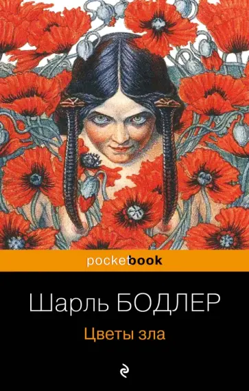 Шарль Бодлер - Цветы зла Шарль Бодлер - Цветы зла обложка книги